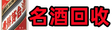 鹿邑县佳鑫名酒回收店